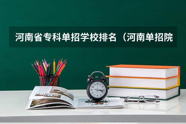 河南省专科单招学校排名（河南单招院校排名一览表）