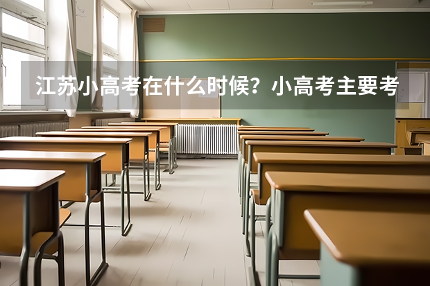 江苏小高考在什么时候？小高考主要考几门？等级怎么划分？