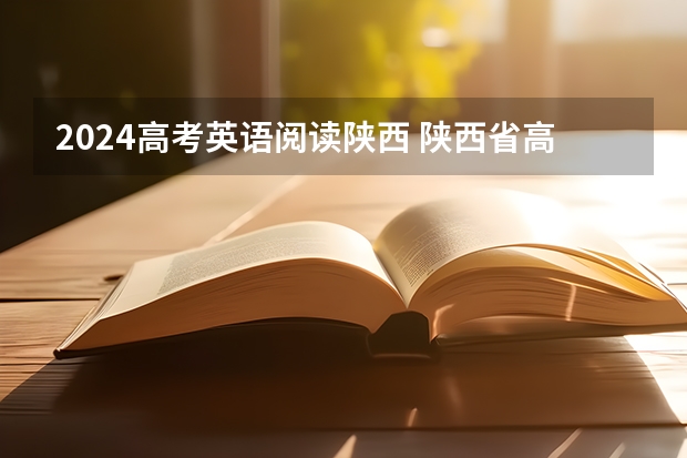 2024高考英语阅读陕西 陕西省高考英语试题评析(全国Ⅱ卷)