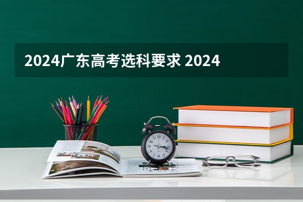2024广东高考选科要求 2024年体育单招新政策
