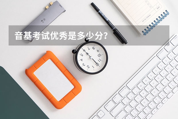 音基考试优秀是多少分？