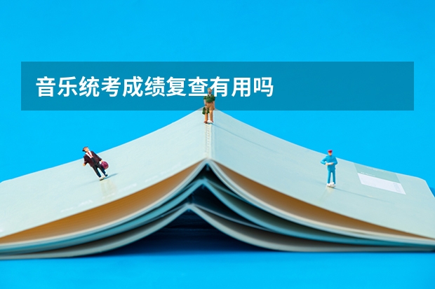 音乐统考成绩复查有用吗