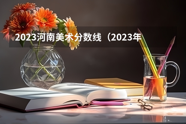 2023河南美术分数线（2023年河南舞蹈艺考分数线）