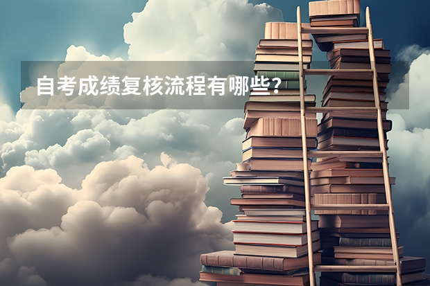 自考成绩复核流程有哪些？