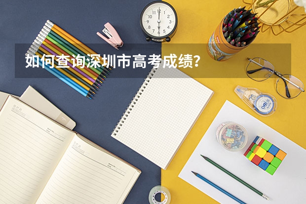 如何查询深圳市高考成绩?