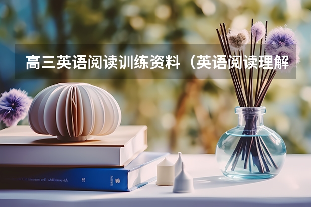 高三英语阅读训练资料（英语阅读理解专项训练及答案？）