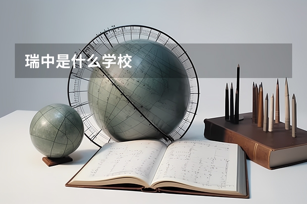 瑞中是什么学校