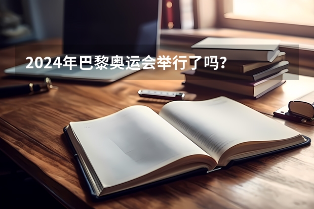 2024年巴黎奥运会举行了吗？