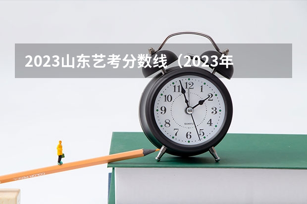 2023山东艺考分数线（2023年山东高考分数线）