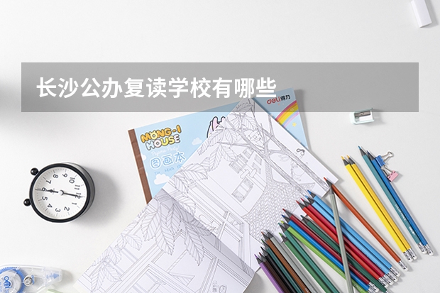 长沙公办复读学校有哪些