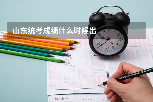 山东统考成绩什么时候出