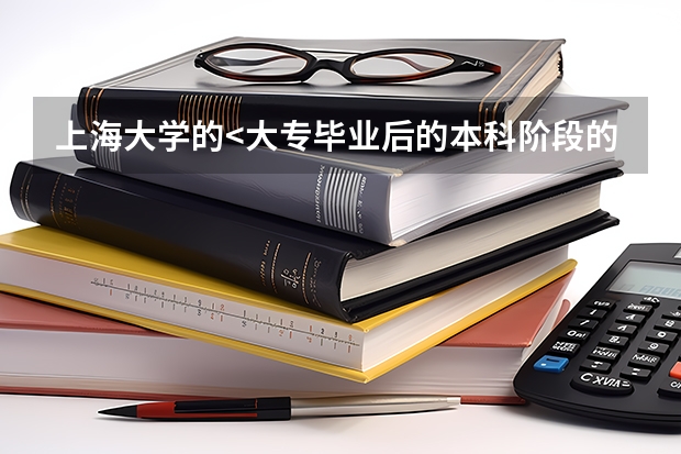 上海大学的<大专毕业后的本科阶段的8门课程成绩单>是什么意思???