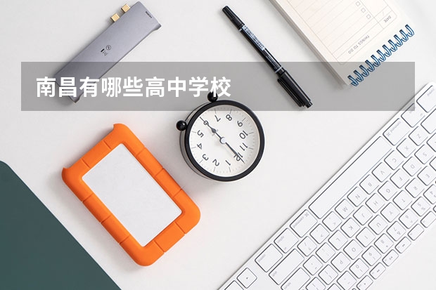 南昌有哪些高中学校
