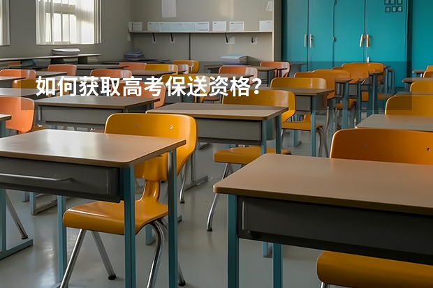如何获取高考保送资格?