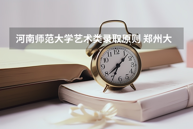 河南师范大学艺术类录取原则 郑州大学音乐系录取分数线