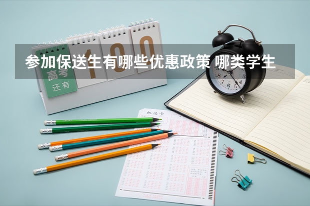 参加保送生有哪些优惠政策 哪类学生可以保送