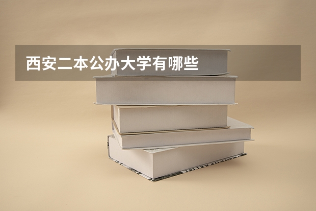 西安二本公办大学有哪些