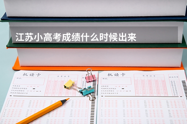 江苏小高考成绩什么时候出来