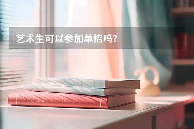 艺术生可以参加单招吗？