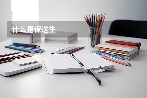 什么是保送生
