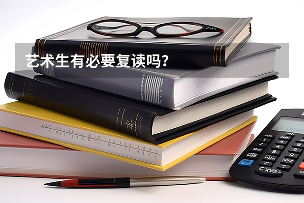 艺术生有必要复读吗？