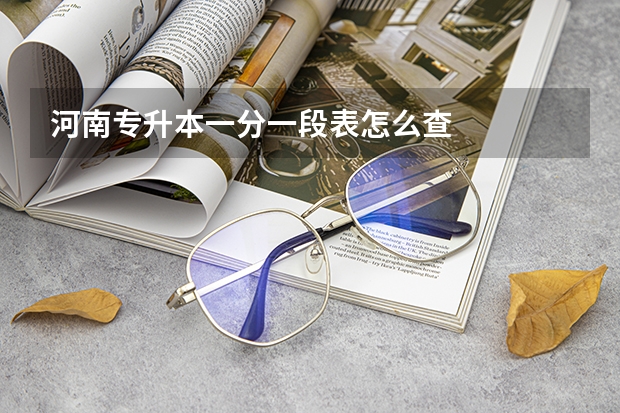 河南专升本一分一段表怎么查