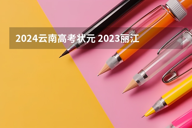 2024云南高考状元 2023丽江市高考状元是谁