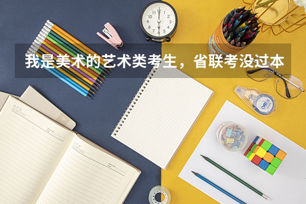 我是美术的艺术类考生，省联考没过本科合格线，我想知道有哪些二本类的艺术院校可以单考？
