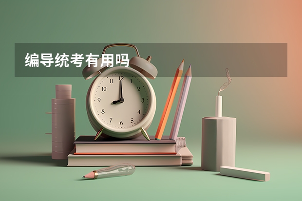 编导统考有用吗