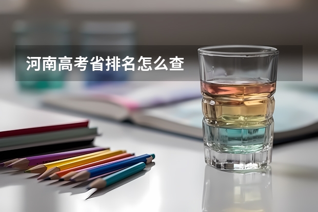 河南高考省排名怎么查