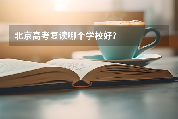 北京高考复读哪个学校好？