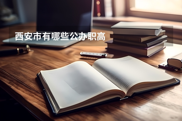 西安市有哪些公办职高