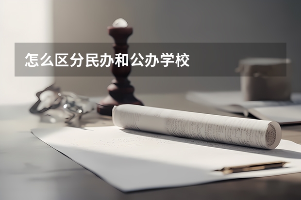 怎么区分民办和公办学校
