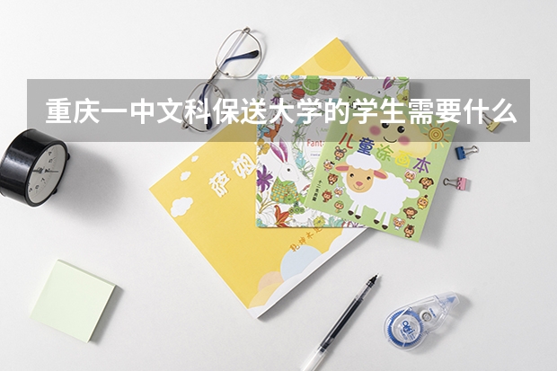 重庆一中文科保送大学的学生需要什么要求。