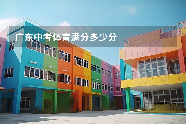 广东中考体育满分多少分
