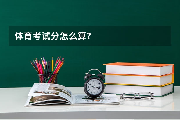 体育考试分怎么算？
