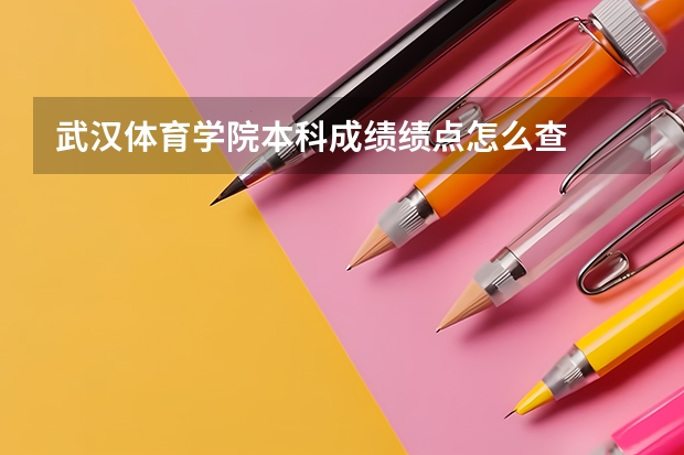 武汉体育学院本科成绩绩点怎么查