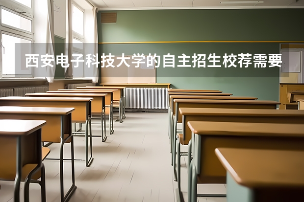西安电子科技大学的自主招生校荐需要准备什么材料？