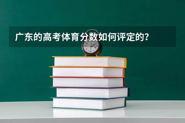 广东的高考体育分数如何评定的?