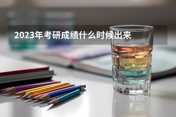 2023年考研成绩什么时候出来