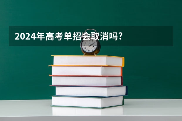 2024年高考单招会取消吗?