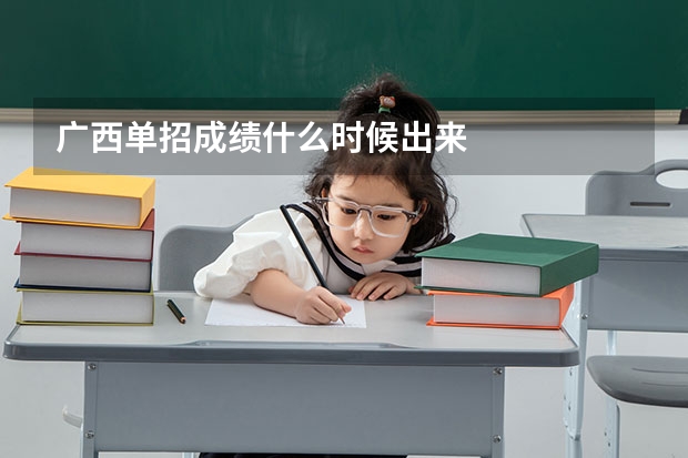 广西单招成绩什么时候出来