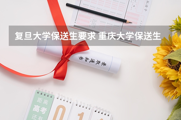 复旦大学保送生要求 重庆大学保送生招生实施办法