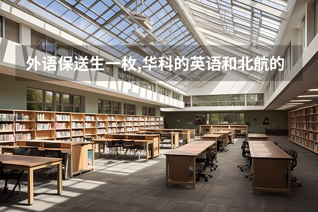 外语保送生一枚,华科的英语和北航的德语该怎么选择?