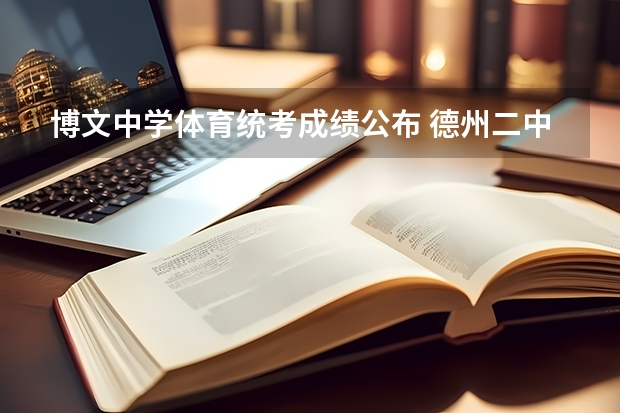博文中学体育统考成绩公布 德州二中体育生录取分数