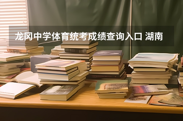 龙冈中学体育统考成绩查询入口 湖南体育统考成绩查询