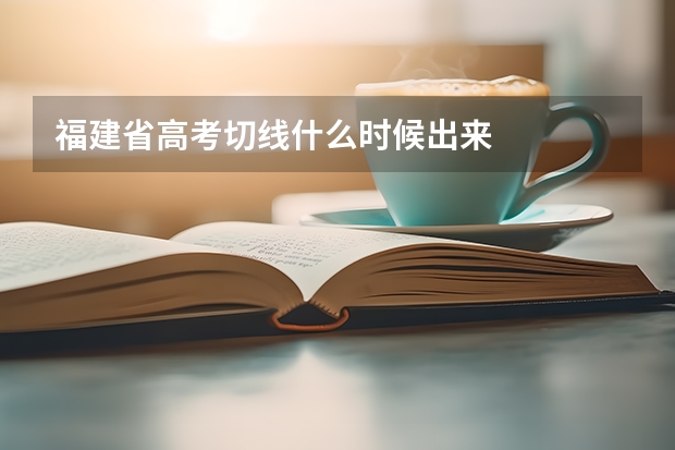 福建省高考切线什么时候出来