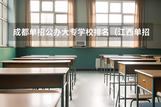 成都单招公办大专学校排名（江西单招公办学校名单及排名）