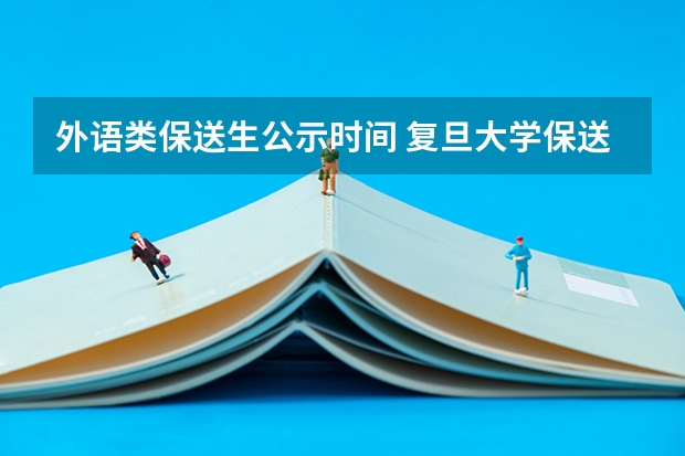 外语类保送生公示时间 复旦大学保送生要求