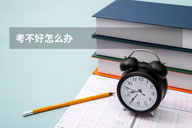 考不好怎么办